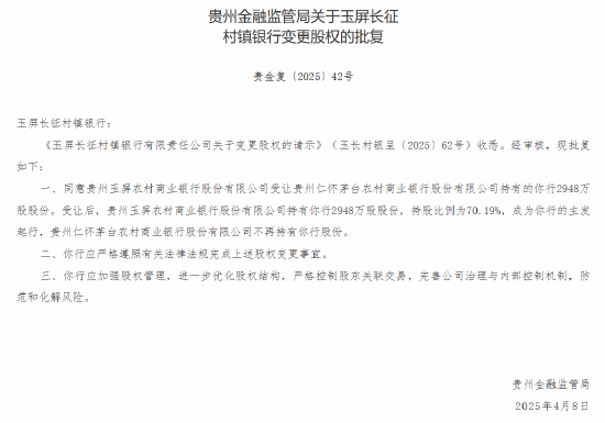 茅台农商行：获批转让6家所持村镇银行股份