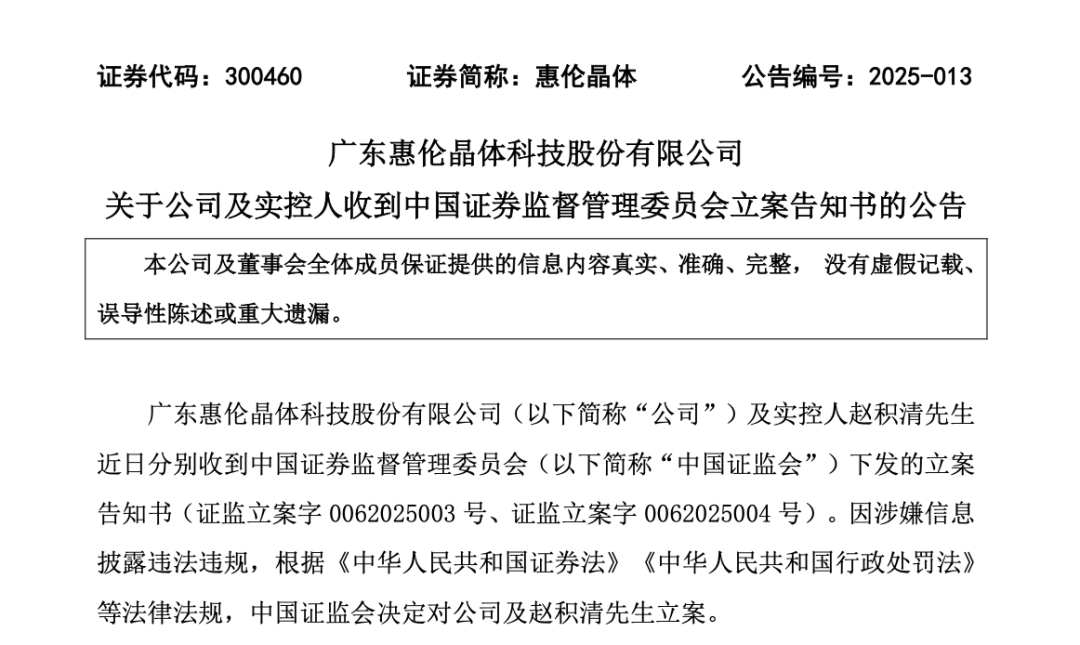 300460和实控人，被立案调查！