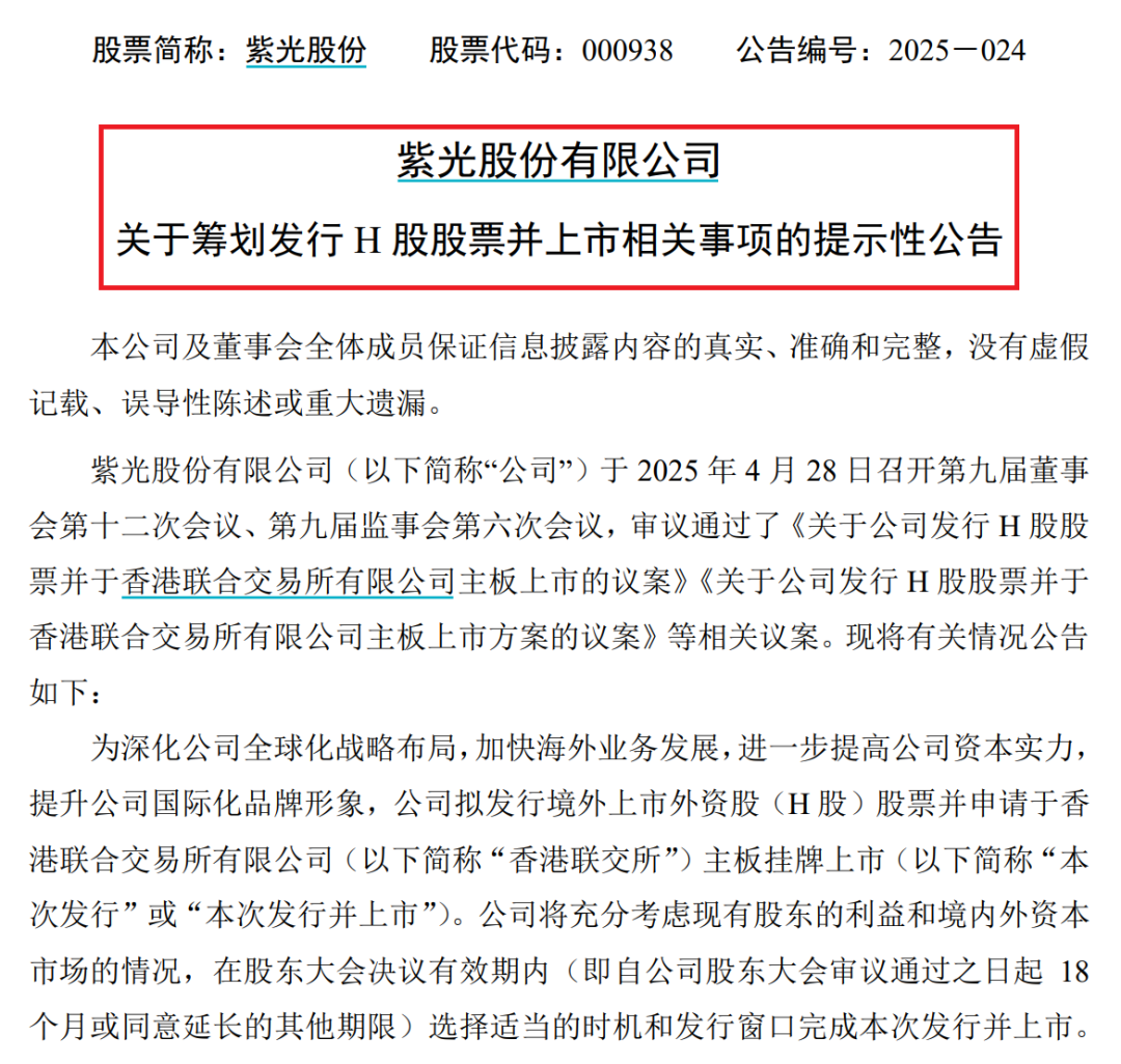 又有科技龙头,紫光股份拟赴港上市!