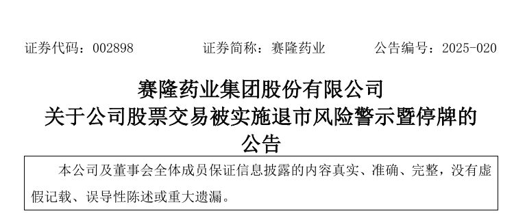 又一药企被退市风险警示/停牌
