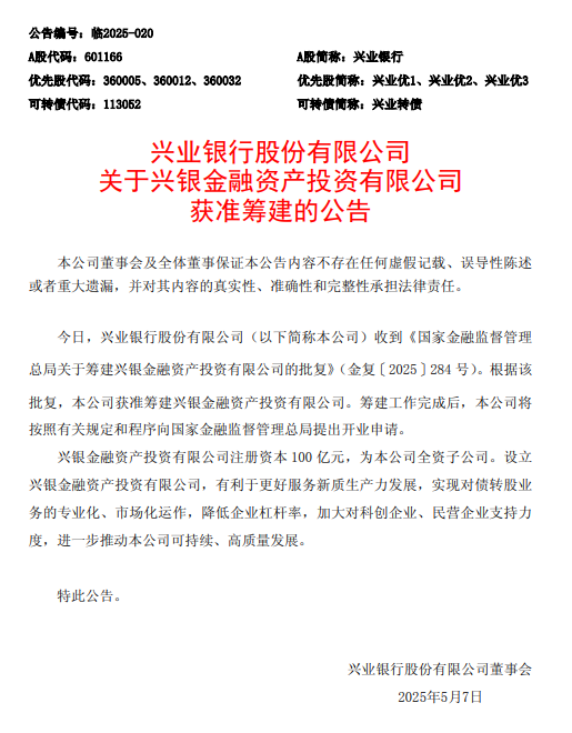 兴业银行:获准筹建兴银金融资产投资有限公司,注册资本100亿元