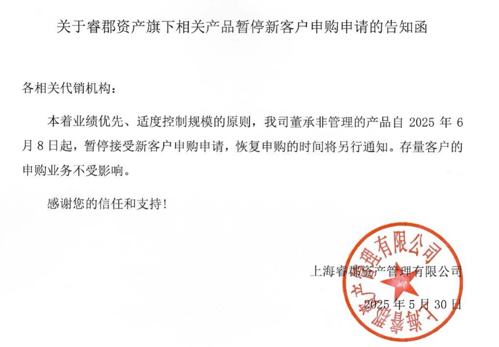 百亿私募睿郡资产公告:知名基金经理董承非的产品暂停新客户申购