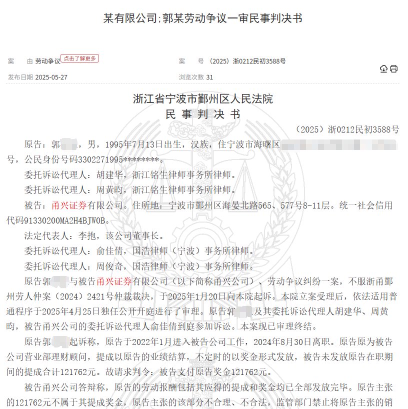 甬兴证券员工卖了1200万基金,因公司拒发12万销售提成诉至法院