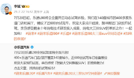 蔚来李斌：明日起，乐道L90全面开启动态试驾体验
